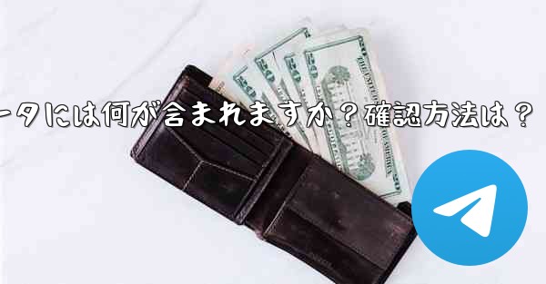 エクスポートされた Telegram データには何が含まれますか？確認方法は？ - テレグラムユーザーガイドチュートリアル