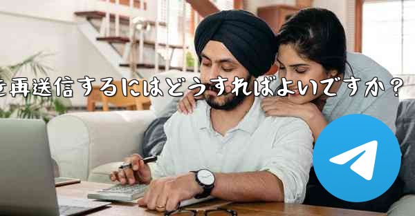 失敗した Telegram メッセージを再送信するにはどうすればよいですか？ - テレグラムユーザーガイドチュートリアル