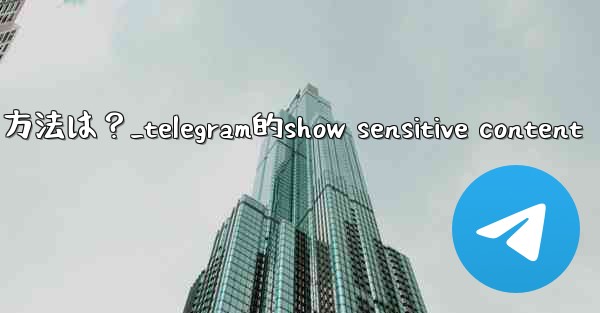 Telegram で「アーカイブ」チャット リストを非表示にする方法は？_telegram的show sensitive content - テレグラムユーザーガイドチュートリアル