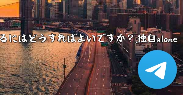 独自の Telegram ボットを作成するにはどうすればよいですか？,独自alone - テレグラムユーザーガイドチュートリアル