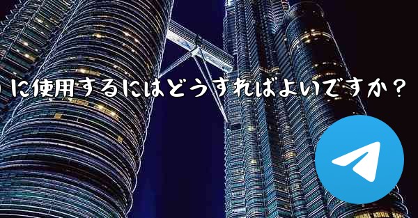 Telegram ボットをグループ管理 (禁止、ユーザーの追放) に使用するにはどうすればよいですか？ - テレグラムユーザーガイドチュートリアル