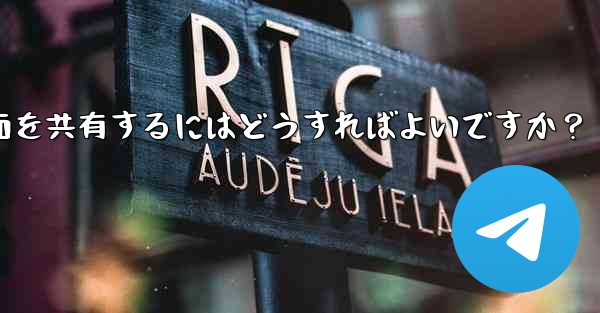 Telegram グループ ビデオ チャットで画面を共有するにはどうすればよいですか？ - テレグラムユーザーガイドチュートリアル