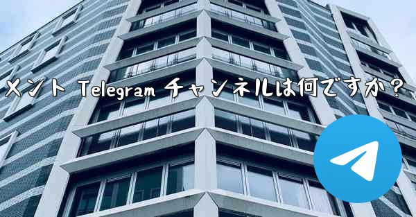 推奨されるテクノロジー、ニュース、エンターテイメント Telegram チャンネルは何ですか？ - テレグラムユーザーガイドチュートリアル