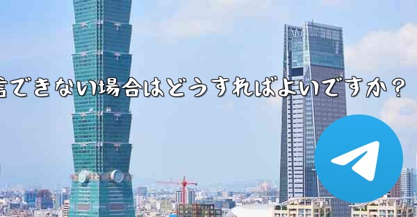 Telegram に登録するときに認証コードを受信できない場合はどうすればよいですか？ - テレグラムユーザーガイドチュートリアル