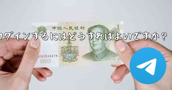 携帯電話を紛失しました。新しいデバイスで Telegram にログインするにはどうすればよいですか？ - テレグラムユーザーガイドチュートリアル