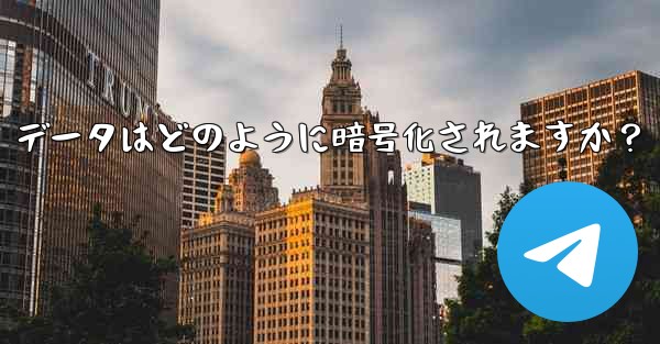 Telegram の「ローカル ストレージ」データはどのように暗号化されますか？ - テレグラムユーザーガイドチュートリアル