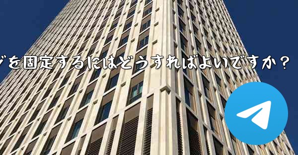 重要な Telegram メッセージを固定するにはどうすればよいですか？_重要な telegram メッセージを固定するにはどうすればよいですか？ - テレグラムユーザーガイドチュートリアル