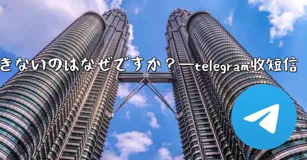 Telegram グループでメッセージを送信できないのはなぜですか？—telegram收短信 - テレグラムユーザーガイドチュートリアル