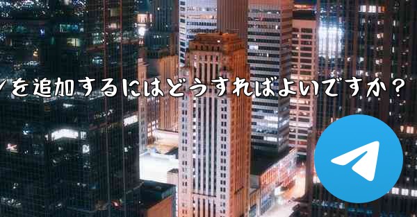 Telegramチャンネルメッセージに反応ボタンを追加するにはどうすればよいですか？ - テレグラムユーザーガイドチュートリアル
