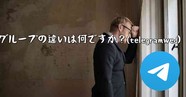 Telegram グループとスーパーグループの違いは何ですか？(telegramwed) - テレグラムユーザーガイドチュートリアル