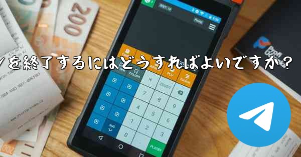 Telegram の「アクティブな会話」では何が表示されますか？不明なデバイスのログインを終了するにはどうすればよいですか？ - テレグラムユーザーガイドチュートリアル