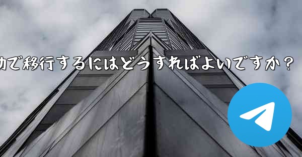 Telegram のチャット履歴を新しい電話に手動で移行するにはどうすればよいですか？ - テレグラムユーザーガイドチュートリアル