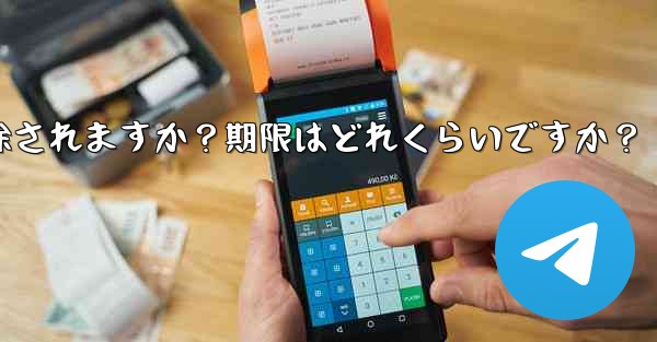 非アクティブな Telegram アカウントは自動的に削除されますか？期限はどれくらいですか？ - テレグラムユーザーガイドチュートリアル