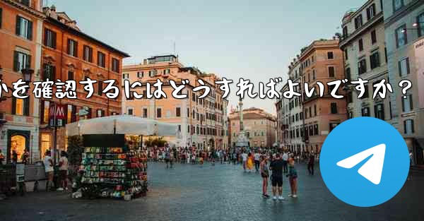 Telegram アカウントに異常なログインがないかどうかを確認するにはどうすればよいですか？ - テレグラムユーザーガイドチュートリアル