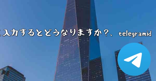Telegram 認証コードを何度も間違えて入力するとどうなりますか？、telegramid - テレグラムユーザーガイドチュートリアル