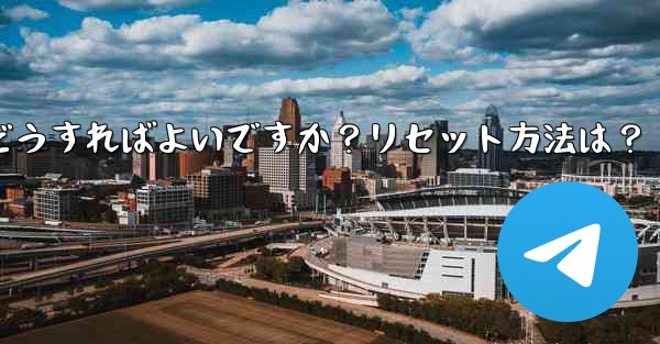 Telegram の 2 段階認証パスワードを忘れた場合はどうすればよいですか？リセット方法は？ - テレグラムユーザーガイドチュートリアル