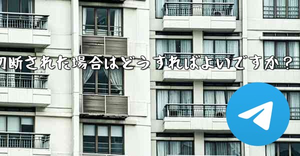 ネットワークを切り替えた後 (Wi-Fi から 4G に)、Telegram が切断された場合はどうすればよいですか？ - テレグラムユーザーガイドチュートリアル