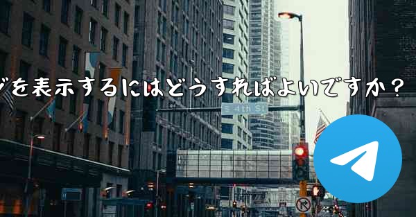 Telegram に保存されたメッセージを表示するにはどうすればよいですか？ - テレグラムユーザーガイドチュートリアル