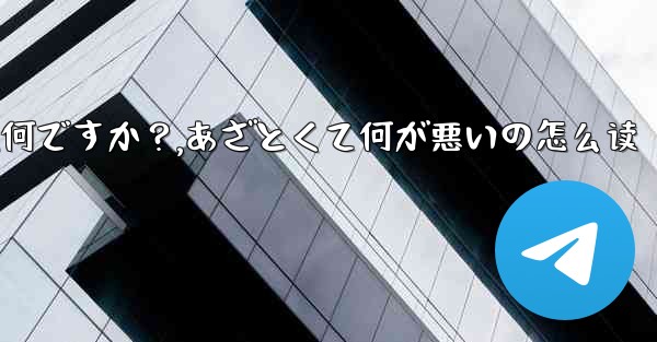 Telegramの「ミニアプリ」とは何ですか？,あざとくて何が悪いの怎么读 - テレグラムユーザーガイドチュートリアル