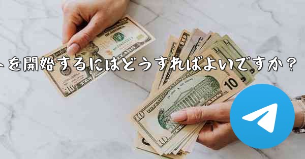 Telegram でプライベート チャットを開始するにはどうすればよいですか？ - テレグラムユーザーガイドチュートリアル