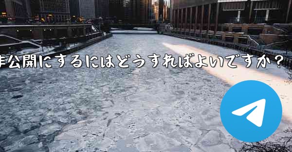 Telegram グループを公開または非公開にするにはどうすればよいですか？ - テレグラムユーザーガイドチュートリアル