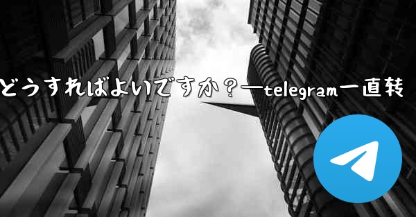 Telegram でメンバーを一時的に禁止するにはどうすればよいですか？—telegram一直转 - テレグラムユーザーガイドチュートリアル
