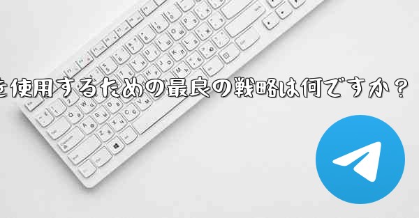 弱いネットワーク環境 (2G ネットワークなど) で Telegram テキスト メッセージを使用するための最良の戦略は何ですか？ - テレグラムユーザーガイドチュートリアル
