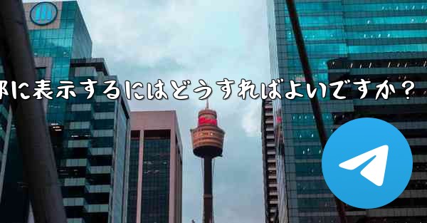Telegramグループのルールを設定して上部に表示するにはどうすればよいですか？ - テレグラムユーザーガイドチュートリアル