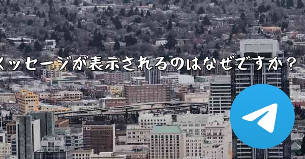 Telegram の友達をグループに招待するときに「ユーザーを招待できません」というメッセージが表示されるのはなぜですか？ - テレグラムユーザーガイドチュートリアル