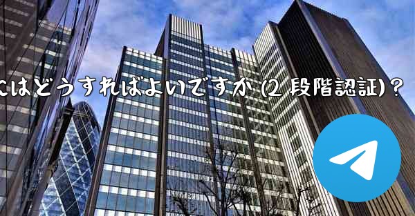 Telegram アカウントのパスワードを設定するにはどうすればよいですか (2 段階認証)？ - テレグラムユーザーガイドチュートリアル