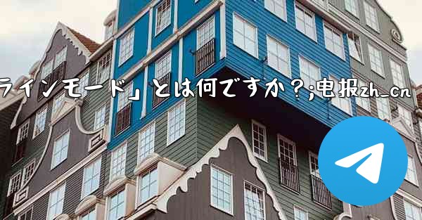 ロボット電報の「インラインモード」とは何ですか？;电报zh_cn - テレグラムユーザーガイドチュートリアル