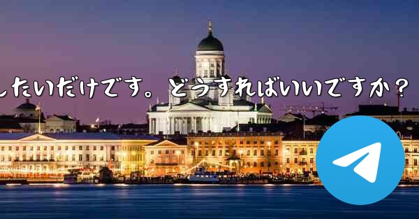 アカウントを削除せずに、Telegram から一時的にログアウトしたいだけです。どうすればいいですか？ - テレグラムユーザーガイドチュートリアル