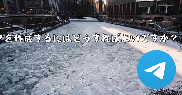 Telegram で絵文字を含むステッカー パックを作成するにはどうすればよいですか？ - テレグラムユーザーガイドチュートリアル