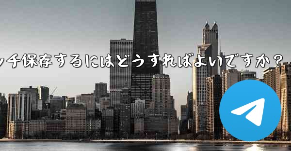 Telegramチャット内の複数の写真を携帯電話にバッチ保存するにはどうすればよいですか？ - テレグラムユーザーガイドチュートリアル