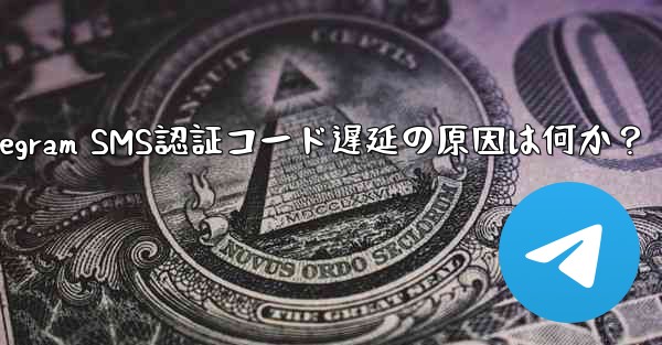telegram sgk;Telegram SMS認証コード遅延の原因は何か？ - テレグラムユーザーガイドチュートリアル