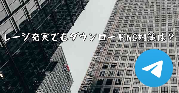 Telegram 携帯電話に十分なストレージ容量があるにもかかわらず、ファイルをダウンロードできない場合はどうすればよいですか？—Telegram携帯電話ストレージ充実でもダウンロードNG対策は？ - テレグラムユーザーガイドチュートリアル