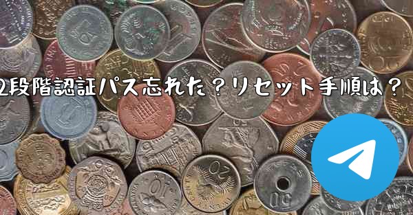 Telegram の 2 段階認証パスワードを忘れた場合はどうすればよいですか？リセット方法は？-Telegram 2段階認証パス忘れた？リセット手順は？ - テレグラムユーザーガイドチュートリアル