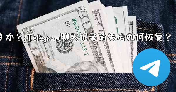 Telegram のチャット履歴がログイン後に消えてしまいました。どうすれば復元できますか？;Telegram聊天记录消失后如何恢复？ - テレグラムユーザーガイドチュートリアル