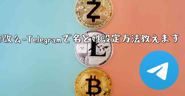 telegram的用户名可以修改么-Telegramで名と姓設定方法教えます