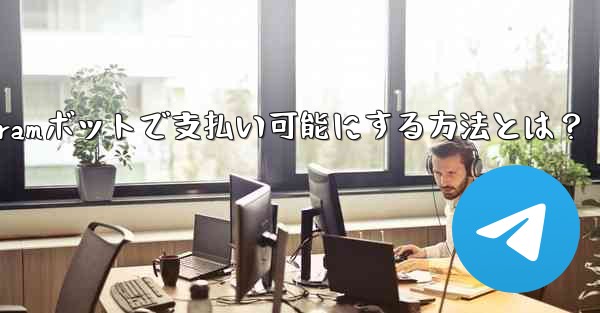 telegram for—Telegramボットで支払い可能にする方法とは？ - テレグラムユーザーガイドチュートリアル