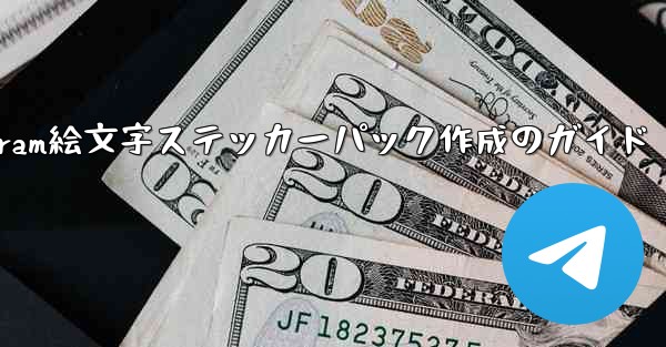 Telegram で絵文字を含むステッカー パックを作成するにはどうすればよいですか？,Telegram絵文字ステッカーパック作成のガイド - テレグラムユーザーガイドチュートリアル