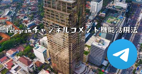 Telegramチャンネルのコメント機能を有効にするにはどうすればよいですか？—Telegramチャンネルコメント機能活用法 - テレグラムユーザーガイドチュートリアル