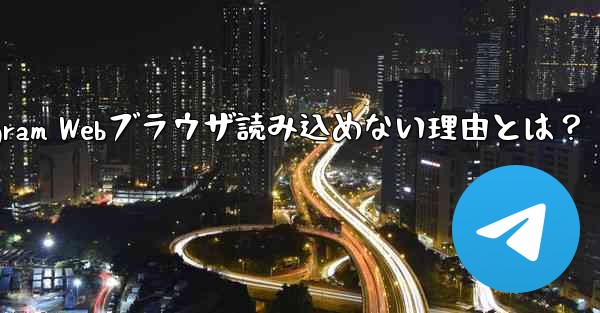 telegram-x_Telegram Webブラウザ読み込めない理由とは？ - テレグラムユーザーガイドチュートリアル