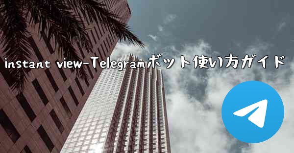 telegram instant view-Telegramボット使い方ガイド - テレグラムユーザーガイドチュートリアル