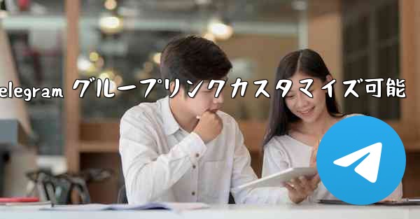 telegramn-パブリック Telegram グループリンクカスタマイズ可能 - テレグラムユーザーガイドチュートリアル