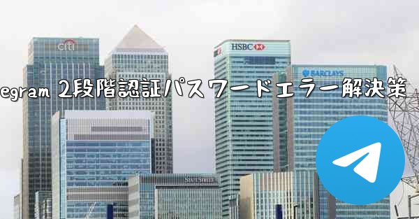 Telegram では 2 段階認証のパスワードを入力するとエラーが表示されますが、パスワードは正しいと確信しています。どうすればいいですか？_Telegram 2段階認証パスワードエラー解決策 - テレグラムユーザーガイドチュートリアル