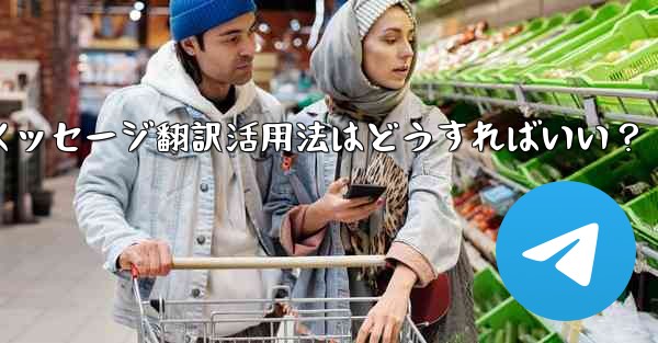 Telegram の「メッセージ翻訳」機能を有効にして使用するにはどうすればよいですか？;Telegramメッセージ翻訳活用法はどうすればいい？ - テレグラムユーザーガイドチュートリアル