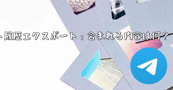 Telegram の公式「チャット履歴のエクスポート」機能を使用すると、具体的にはどのような内容が含まれるのでしょうか？、Telegramチャット履歴エクスポート：含まれる内容は何？ - テレグラムユーザーガイドチュートリアル