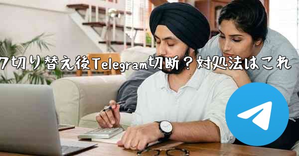 ネットワークを切り替えた後 (Wi-Fi から 4G に)、Telegram が切断された場合はどうすればよいですか？、ネットワーク切り替え後Telegram切断？対処法はこれ - テレグラムユーザーガイドチュートリアル