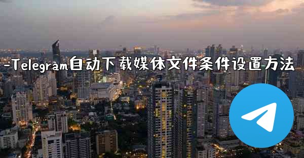 Telegram がメディア ファイル (写真、ビデオ、ドキュメント) を自動的にダウンロードするための条件 (モバイル データ、Wi-Fi) を設定するにはどうすればよいですか？-Telegram自动下载媒体文件条件设置方法 - テレグラムユーザーガイドチュートリアル